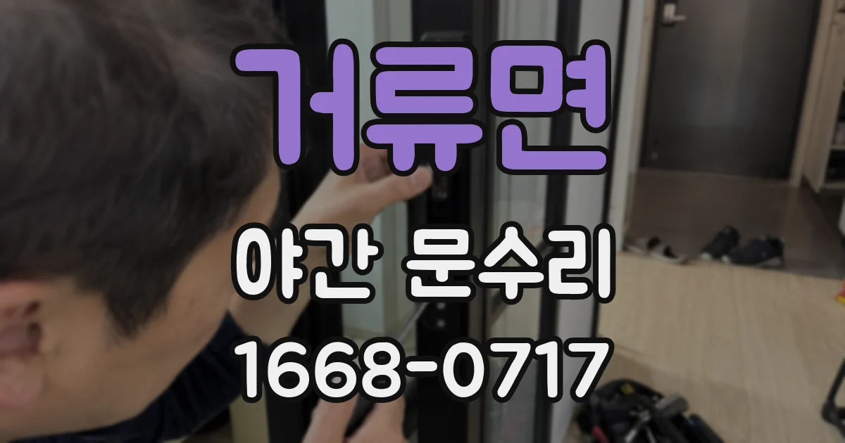 거류면 야간 문수리