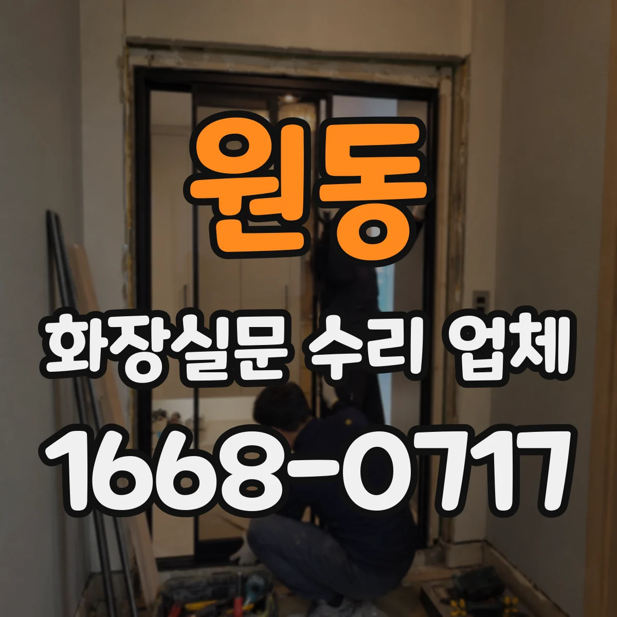 원동 화장실문 수리 업체