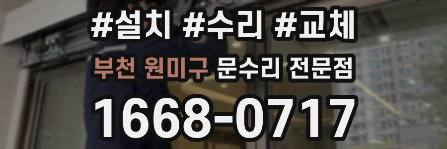 부천 원미구 문수리 전문점
