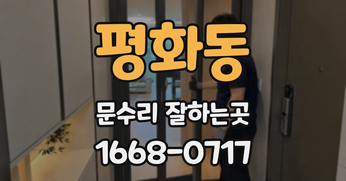 평화동 문수리 잘하는곳
