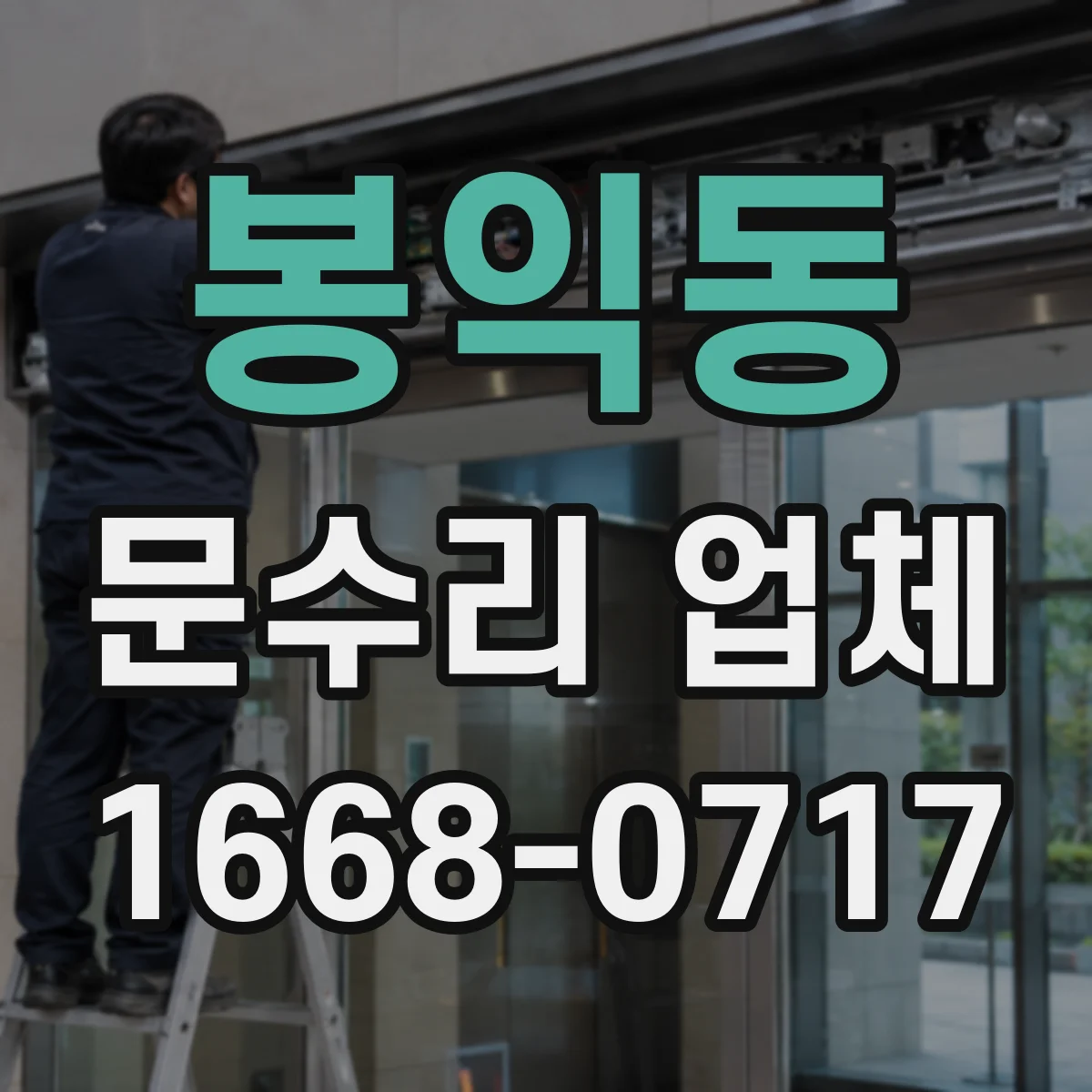 봉익동 문수리 업체
