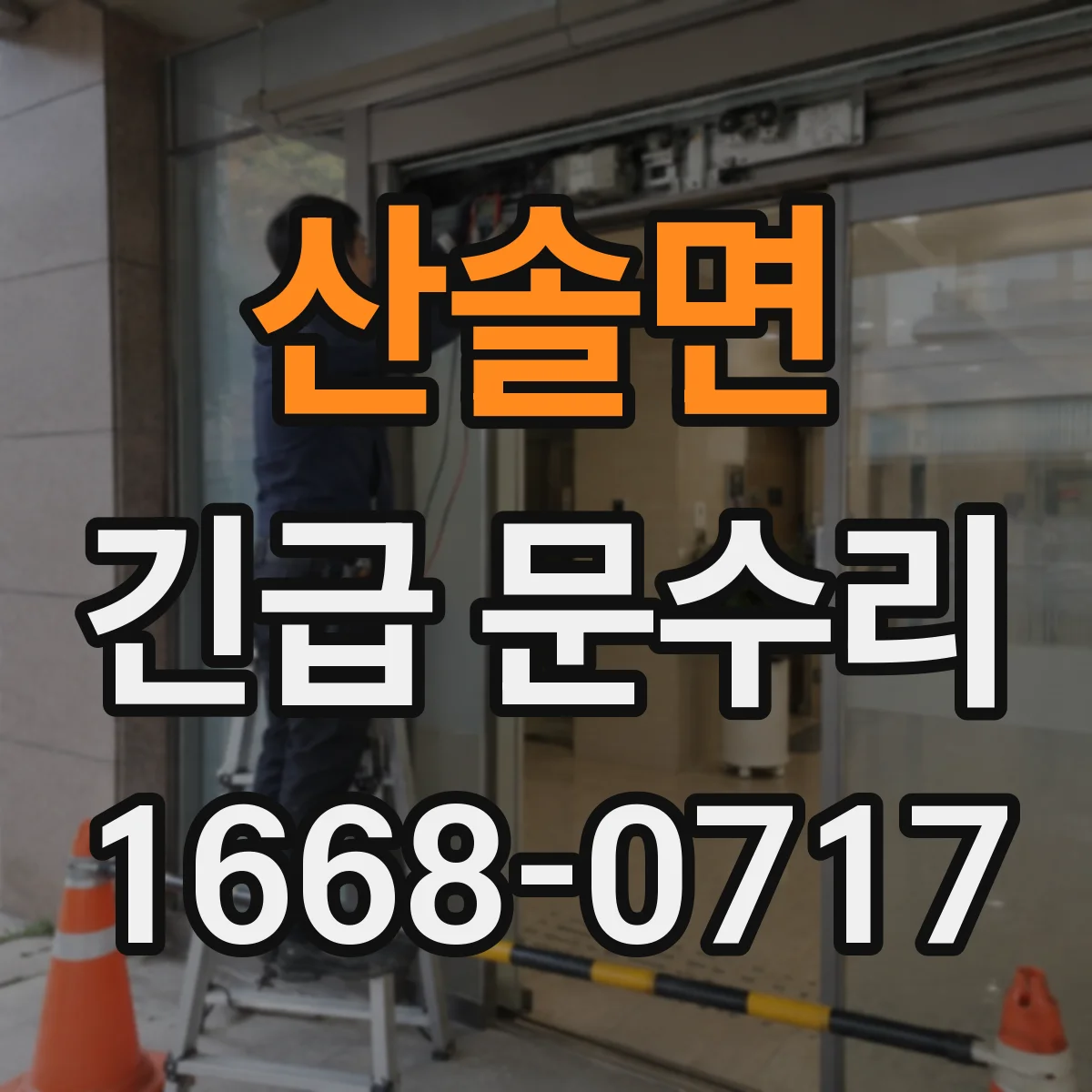 산솔면 긴급 문수리