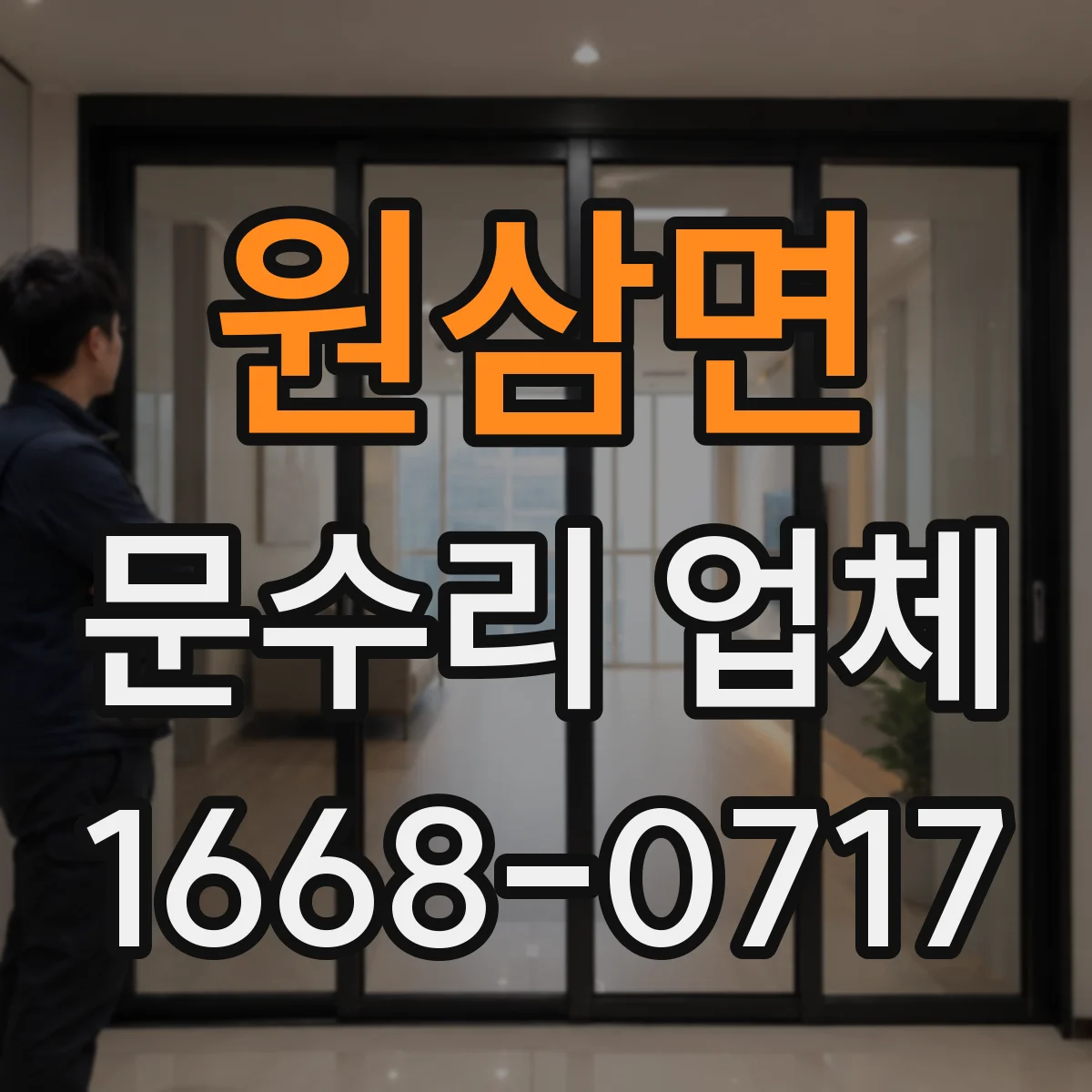원삼면 문수리 업체