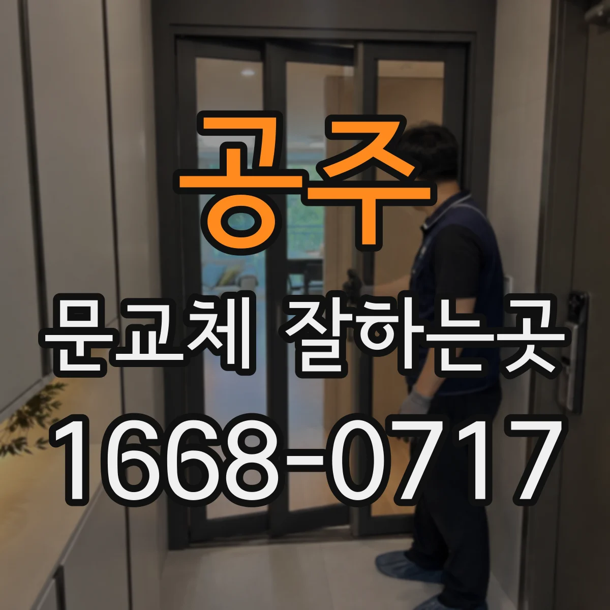 공주 문교체 잘하는곳 좁은 현관에 어울리는 문 여닫는 방향 정하기