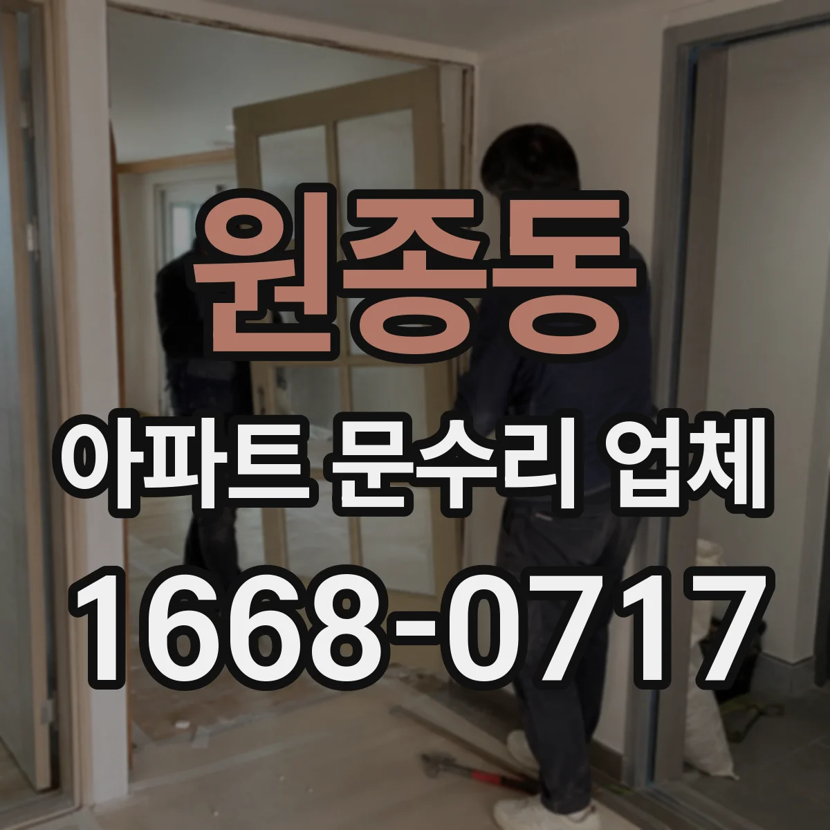 원종동 아파트 문수리 업체