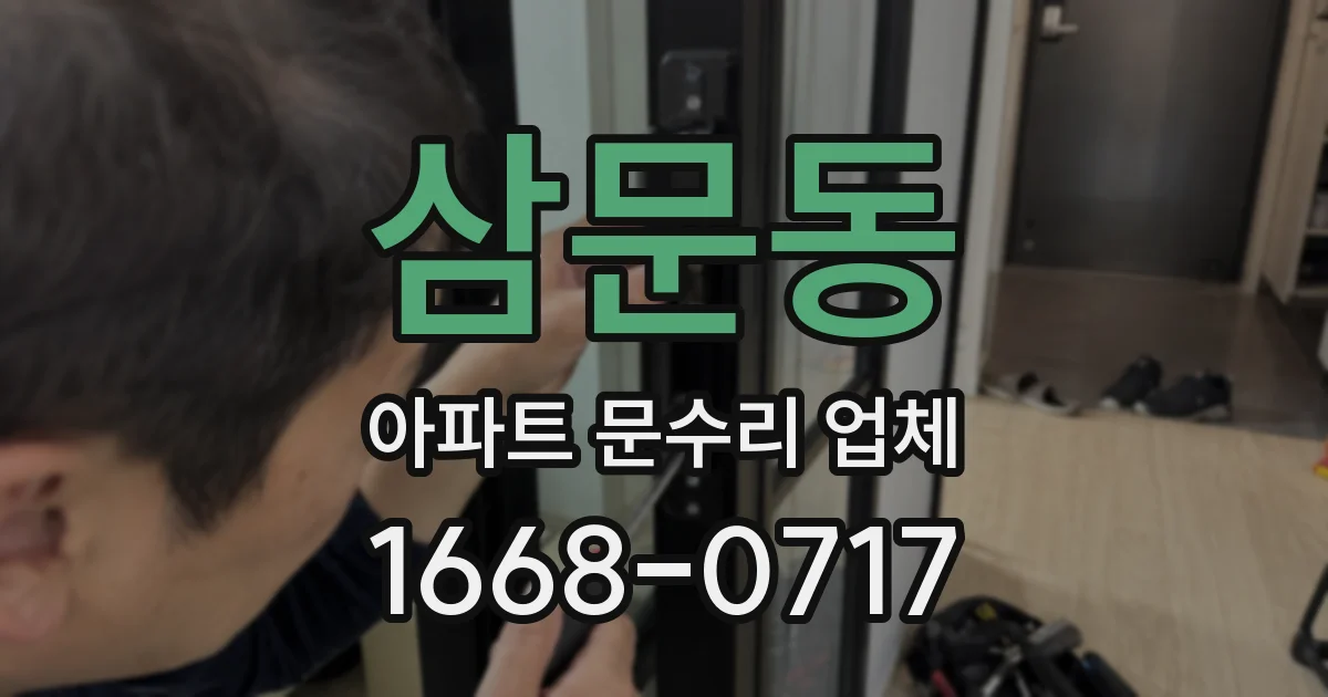 삼문동 아파트 문수리 업체