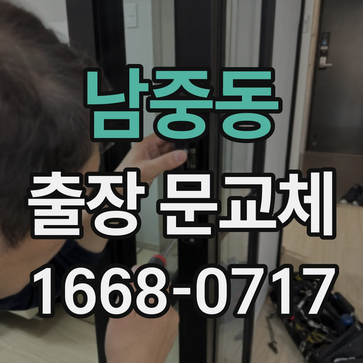 남중동 출장 문교체