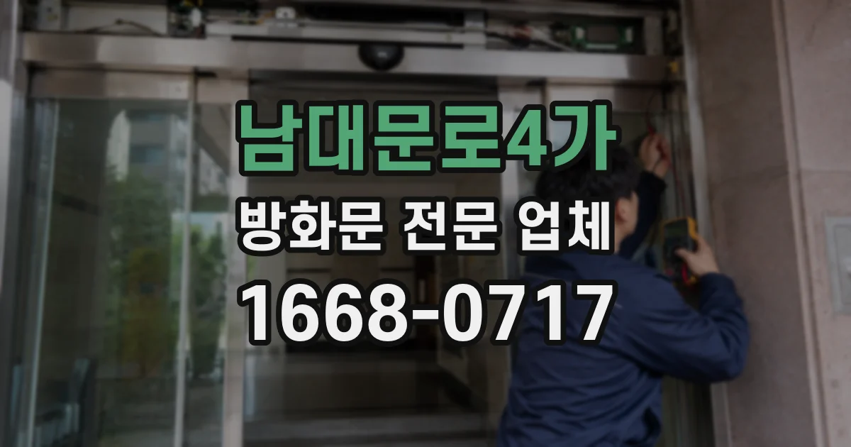 남대문로4가 방화문 전문 업체