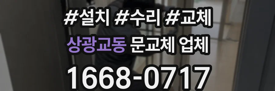 상광교동 문교체 업체