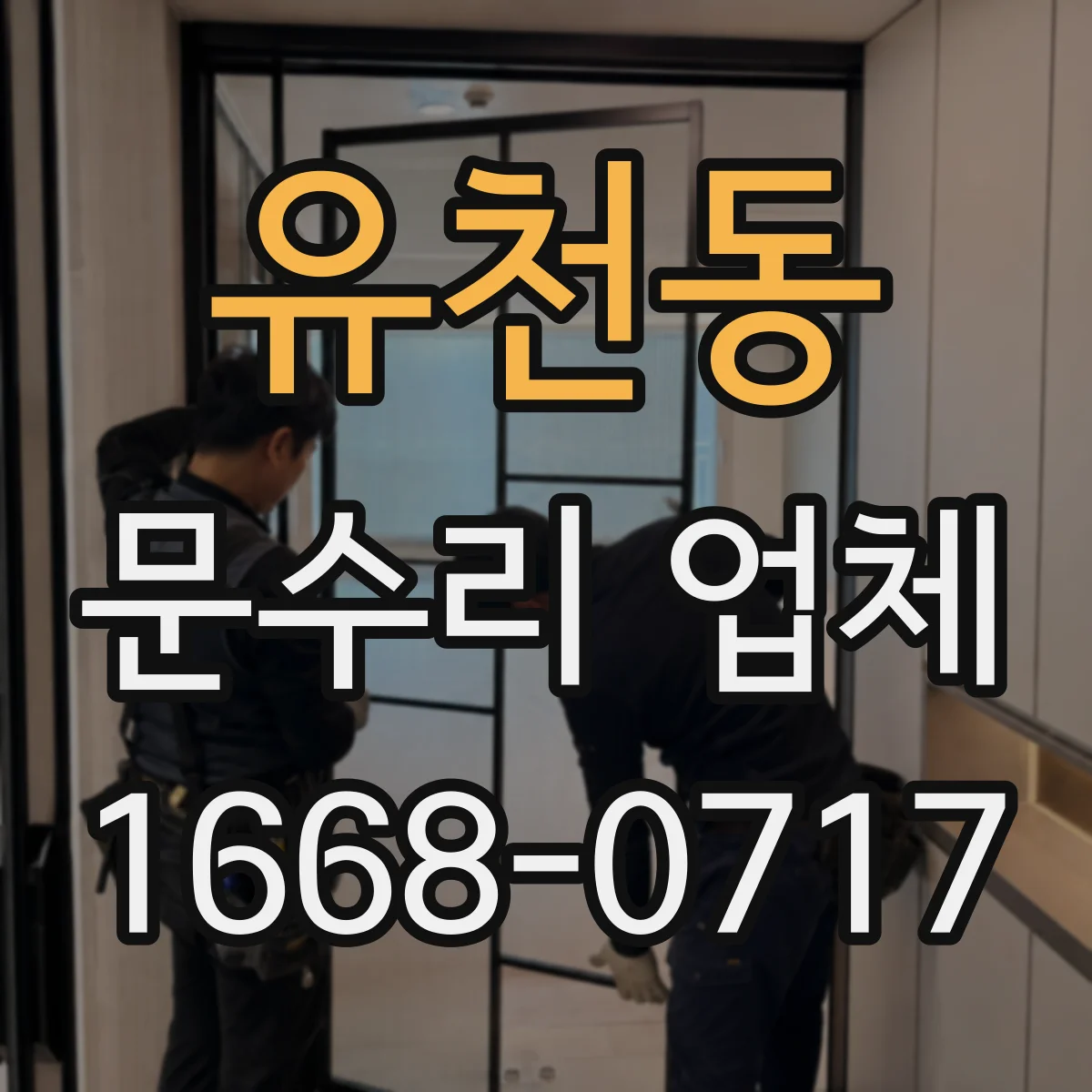 유천동 문수리 업체 키복제 없이 안전하게 출입 유지