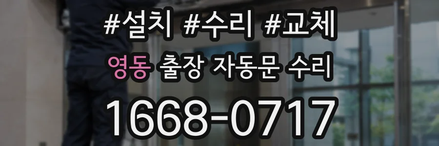 영동 출장 자동문 수리