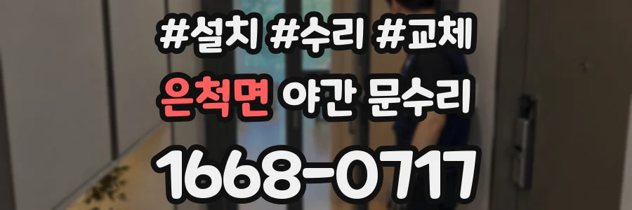 은척면 야간 문수리
