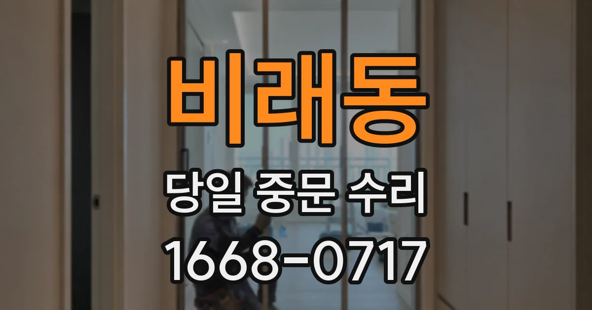비래동 당일 중문 수리