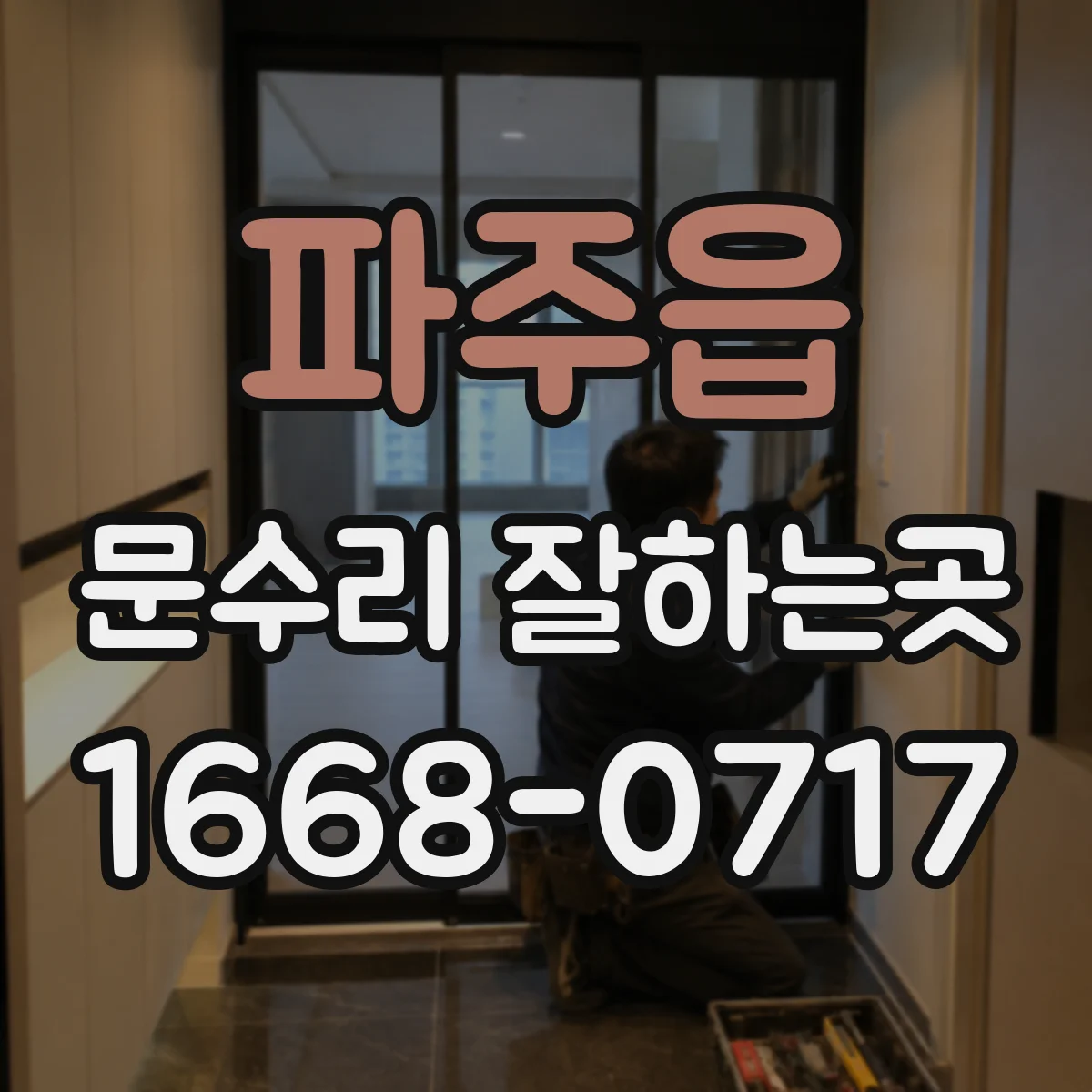 파주읍 문수리 잘하는곳