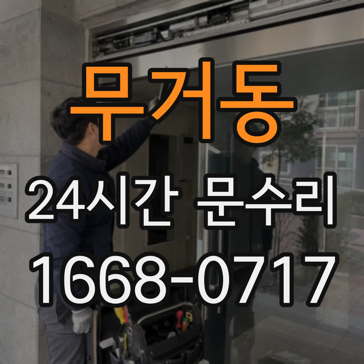무거동 24시간 문수리