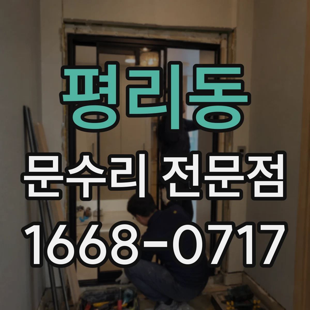 평리동 문수리 전문점
