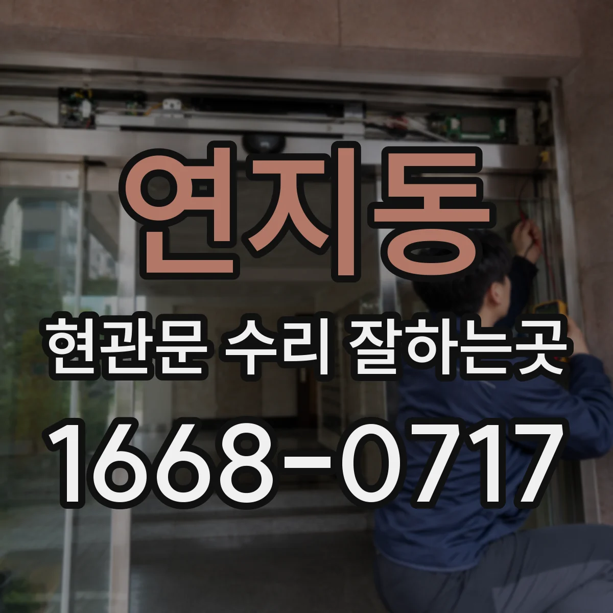 연지동 현관문 수리 잘하는곳