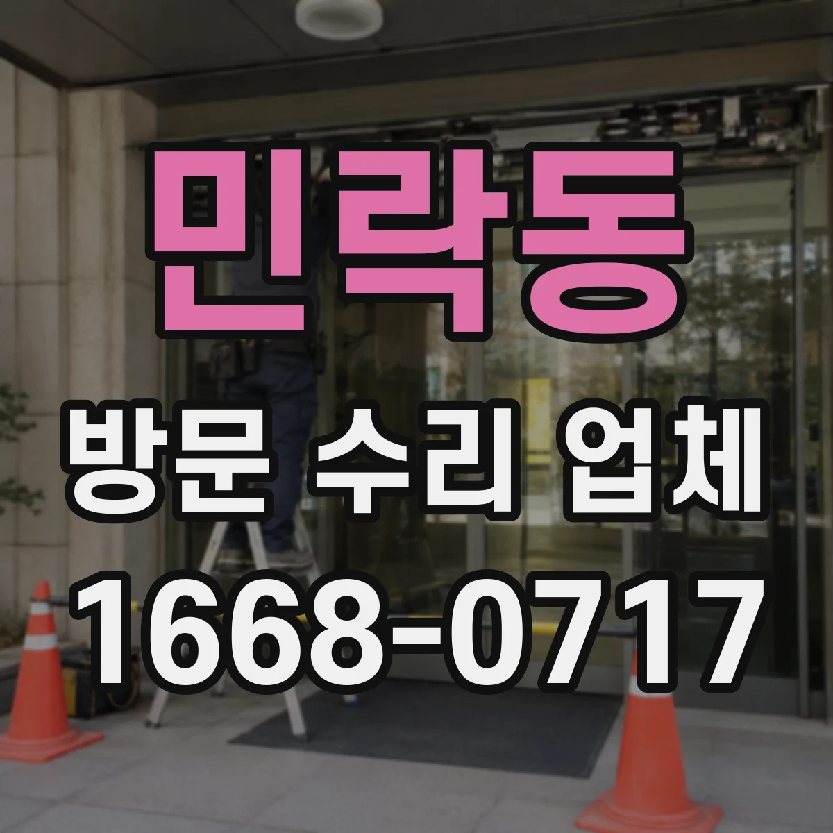 민락동 방문 수리 업체