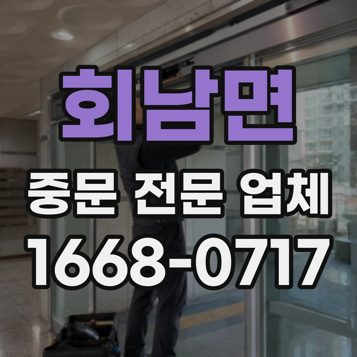 회남면 중문 전문 업체