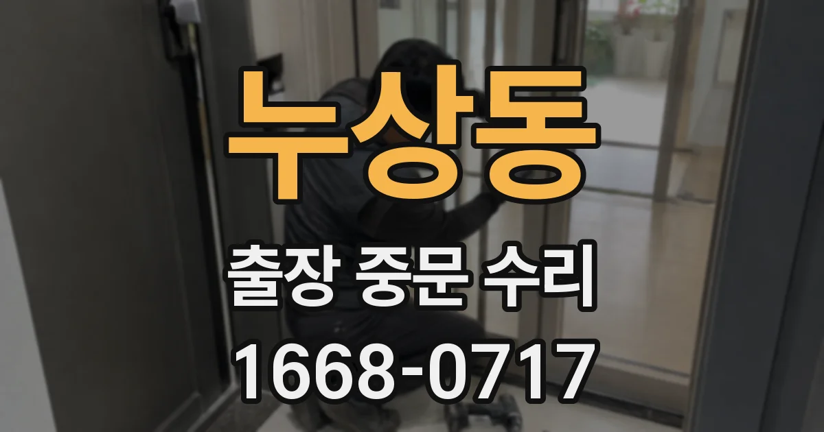 누상동 출장 중문 수리