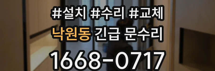 낙원동 긴급 문수리
