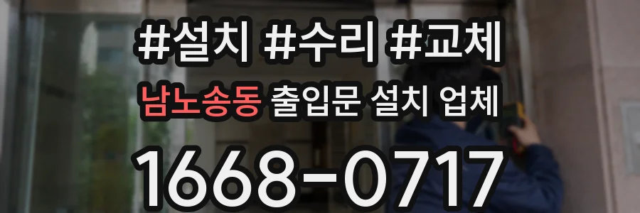 남노송동 출입문 설치 업체