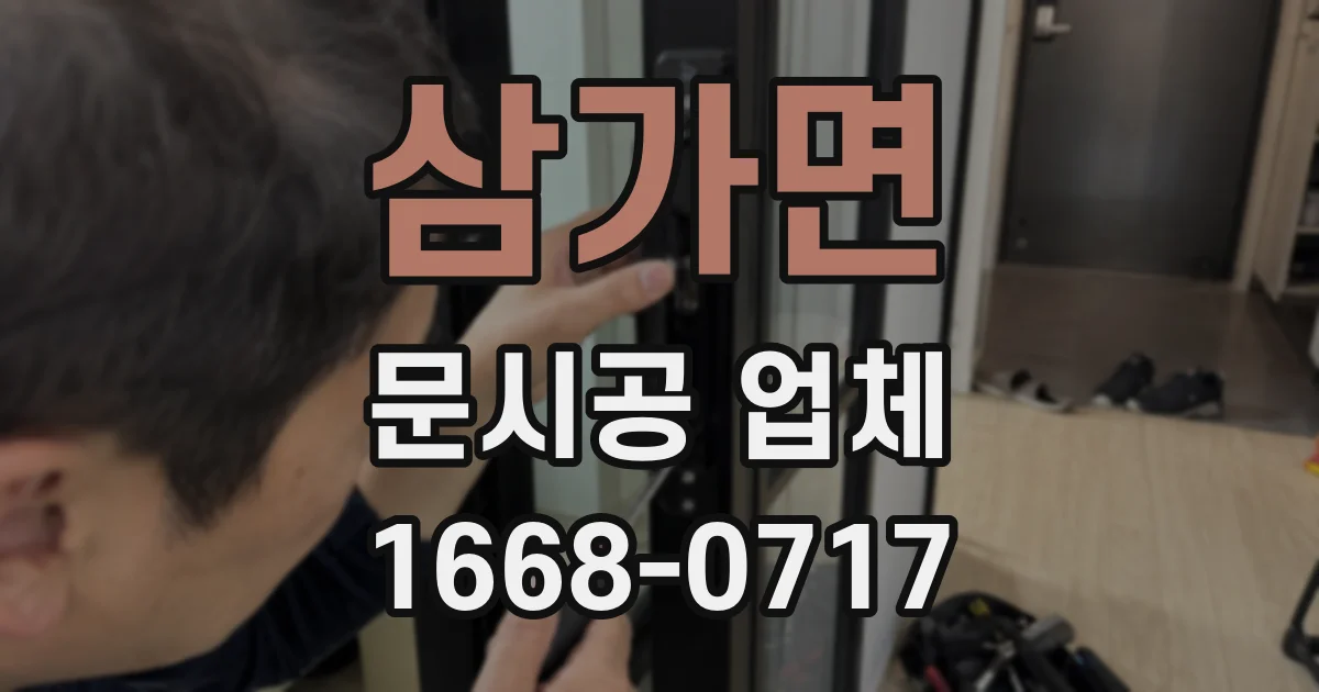 삼가면 문시공 업체