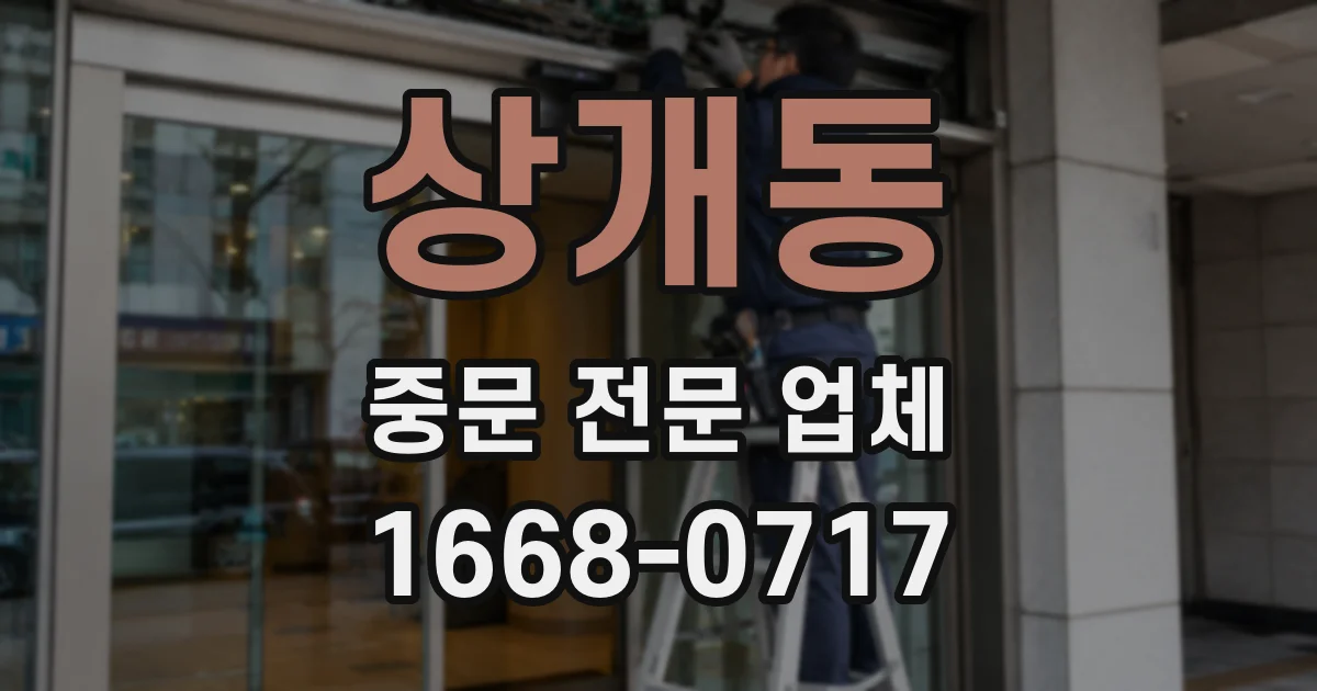 상개동 중문 전문 업체