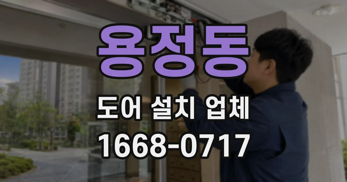 용정동 도어 설치 업체
