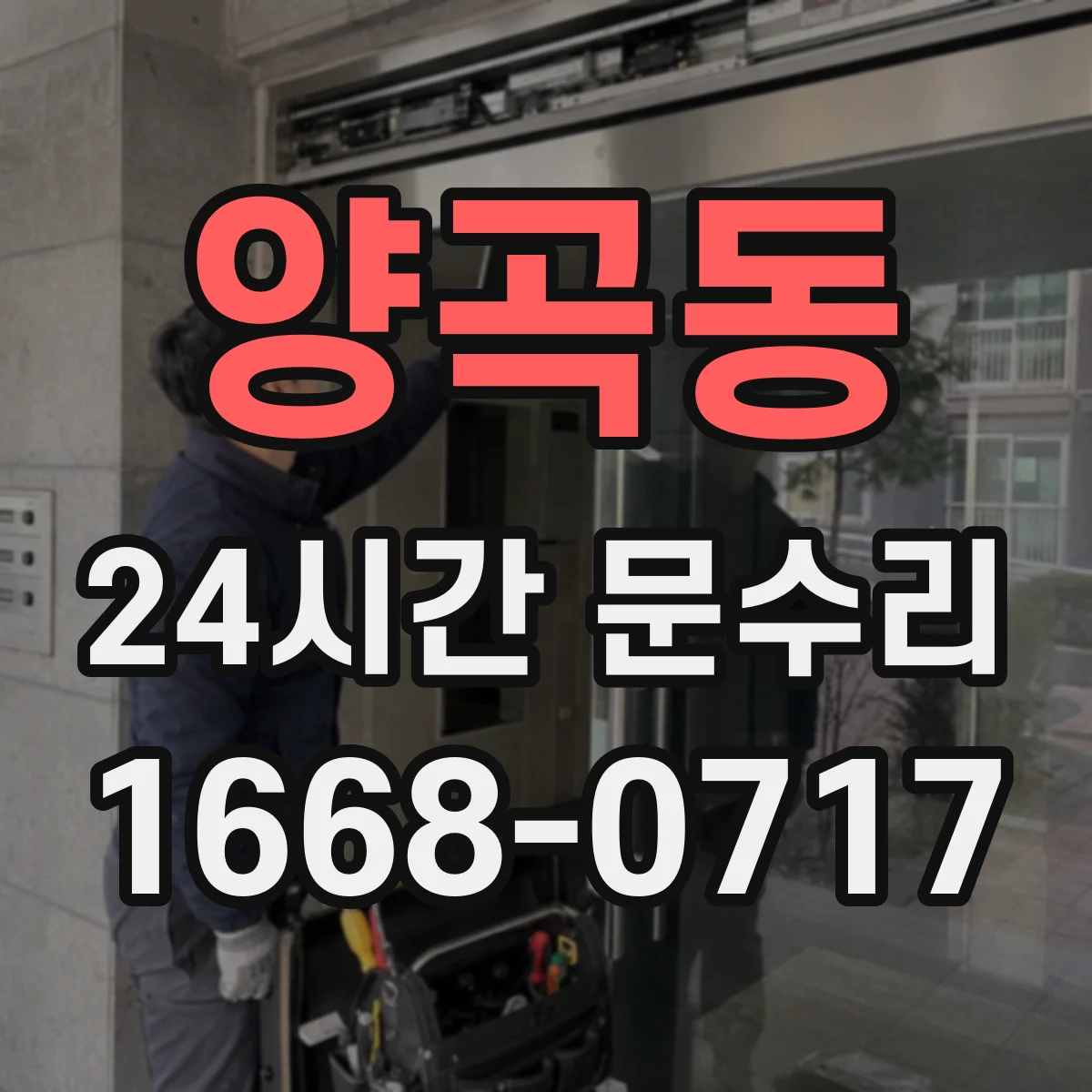 양곡동 24시간 문수리