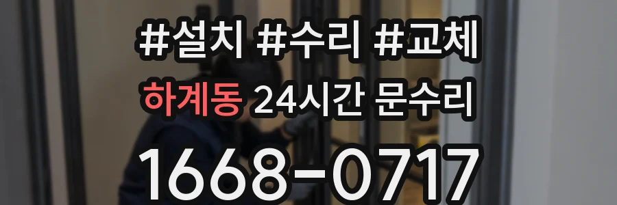 하계동 24시간 문수리