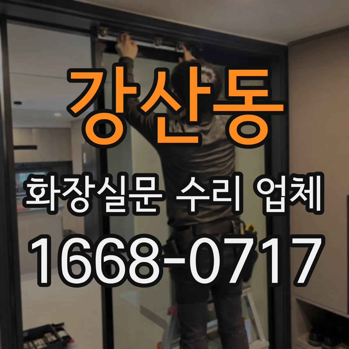 강산동 화장실문 수리 업체