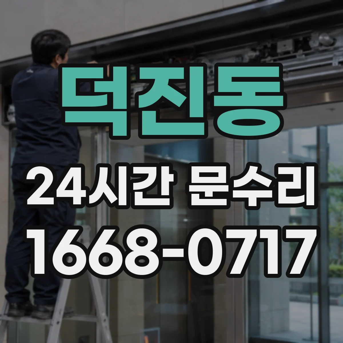 덕진동 24시간 문수리