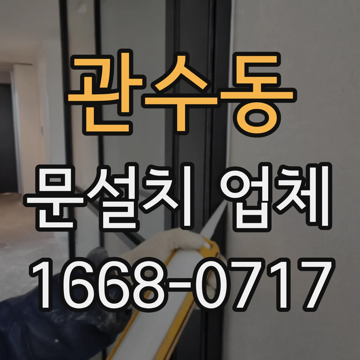 관수동 문설치 업체 기존 문 교체 후 문틀 조정 시간은 얼마나