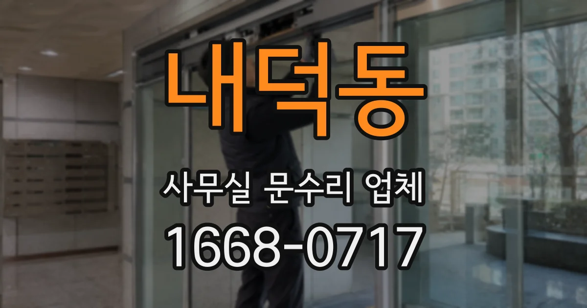 내덕동 사무실 문수리 업체