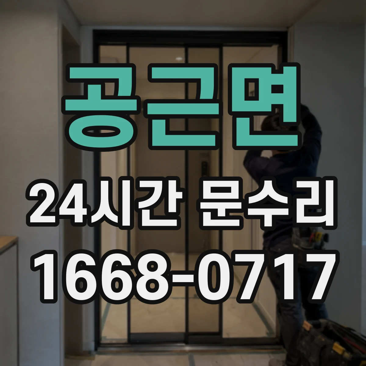 공근면 24시간 문수리