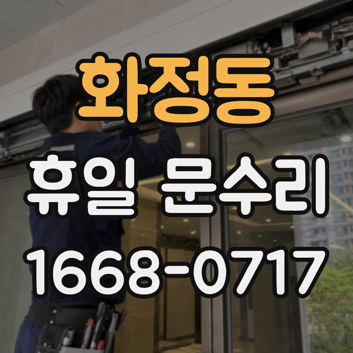 화정동 휴일 문수리