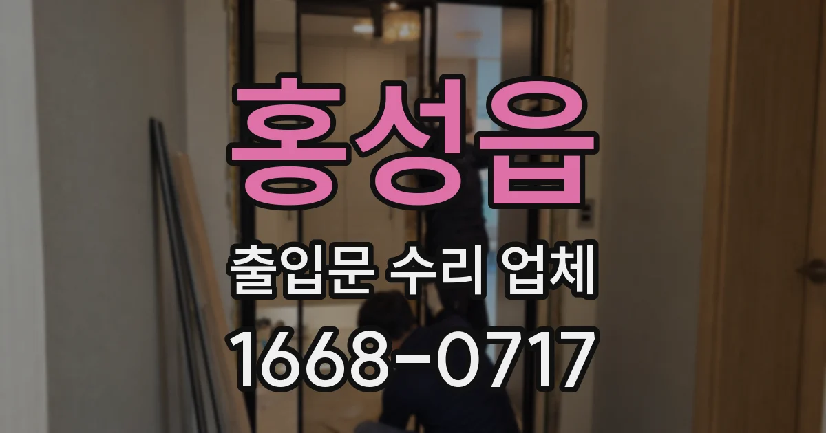 홍성읍 출입문 수리 업체