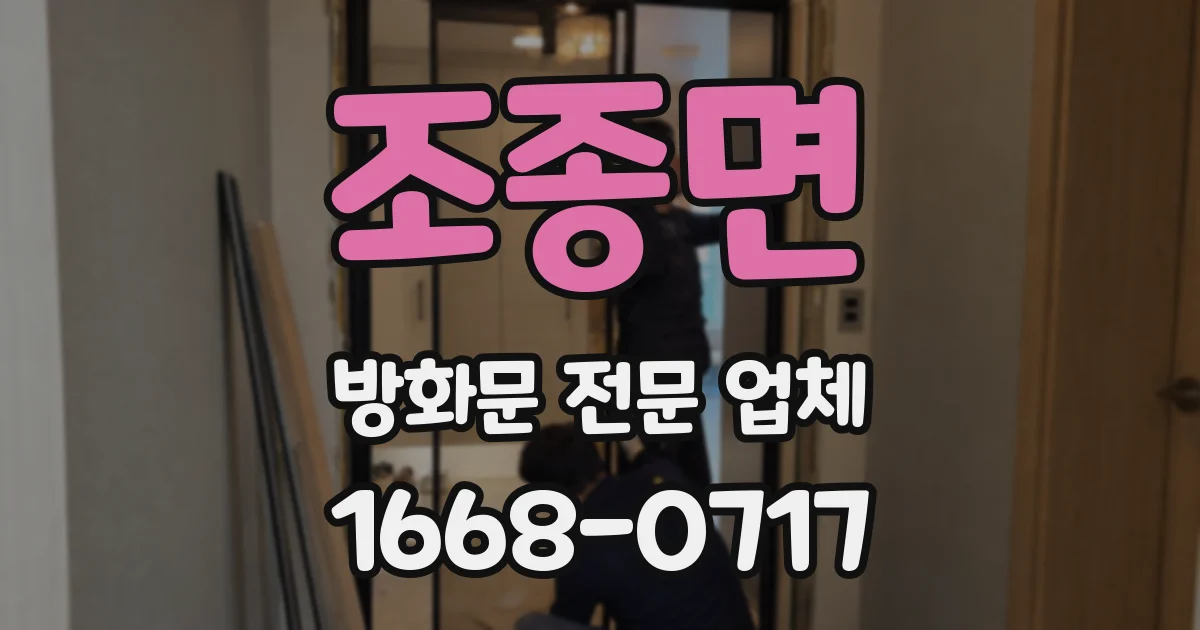 조종면 방화문 전문 업체