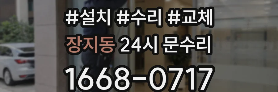 장지동 24시 문수리