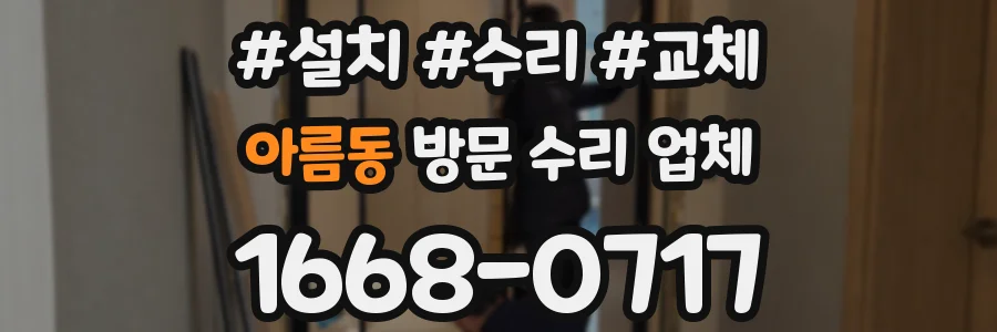 아름동 방문 수리 업체