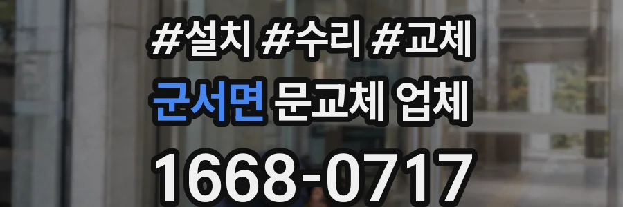 군서면 문교체 업체