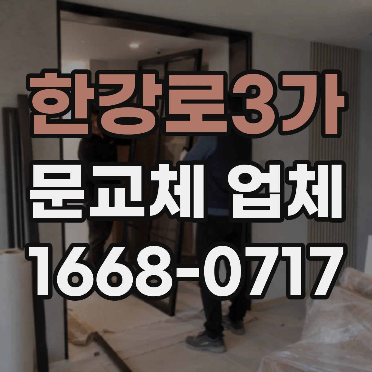 한강로3가 문교체 업체