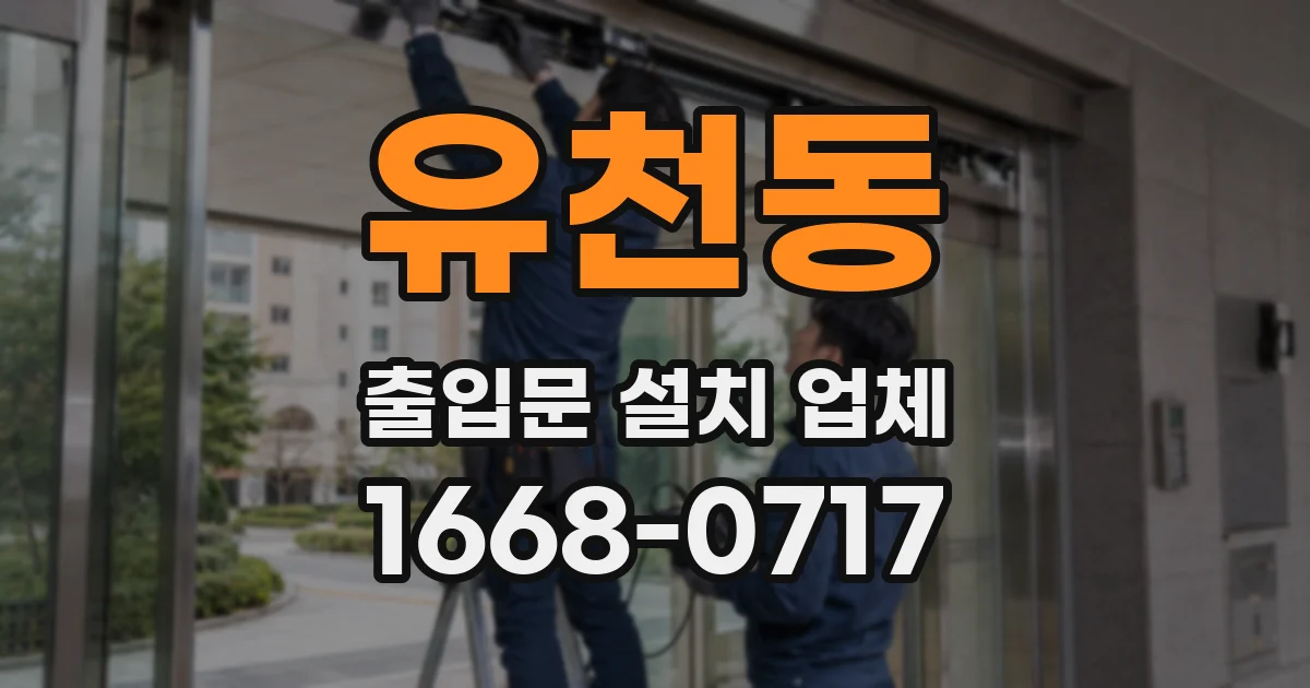 유천동 출입문 설치 업체