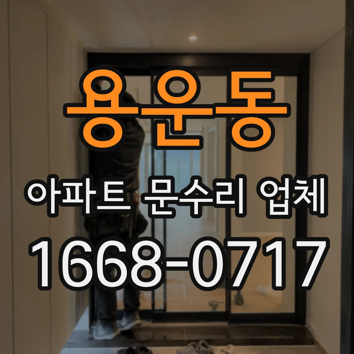 용운동 아파트 문수리 업체