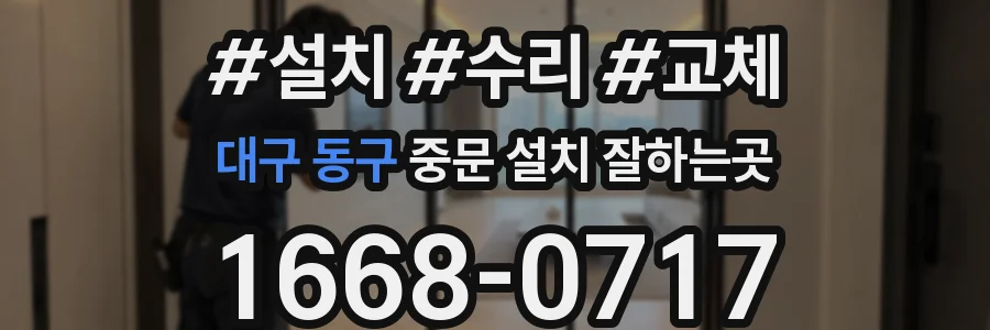 대구 동구 중문 설치 잘하는곳