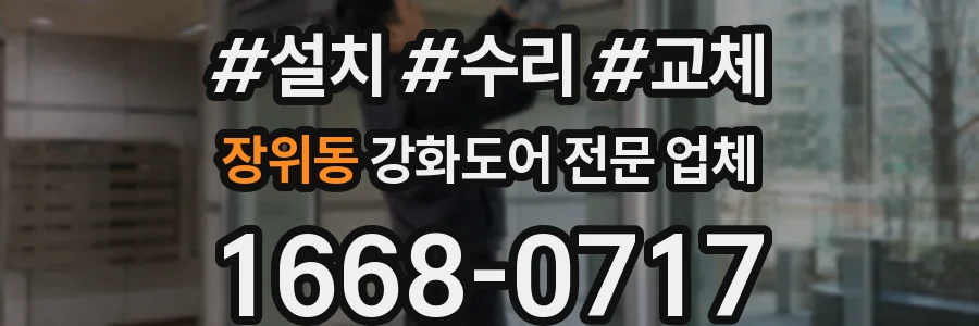 장위동 강화도어 전문 업체
