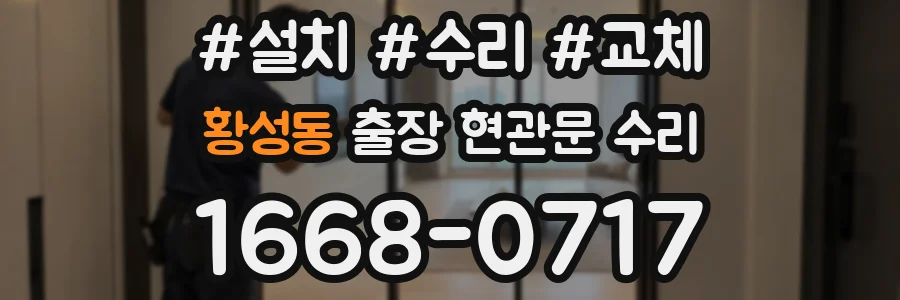 황성동 출장 현관문 수리