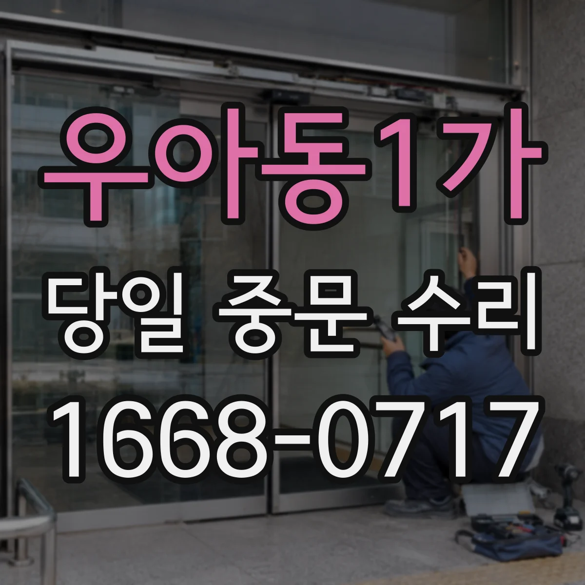 우아동1가 당일 중문 수리
