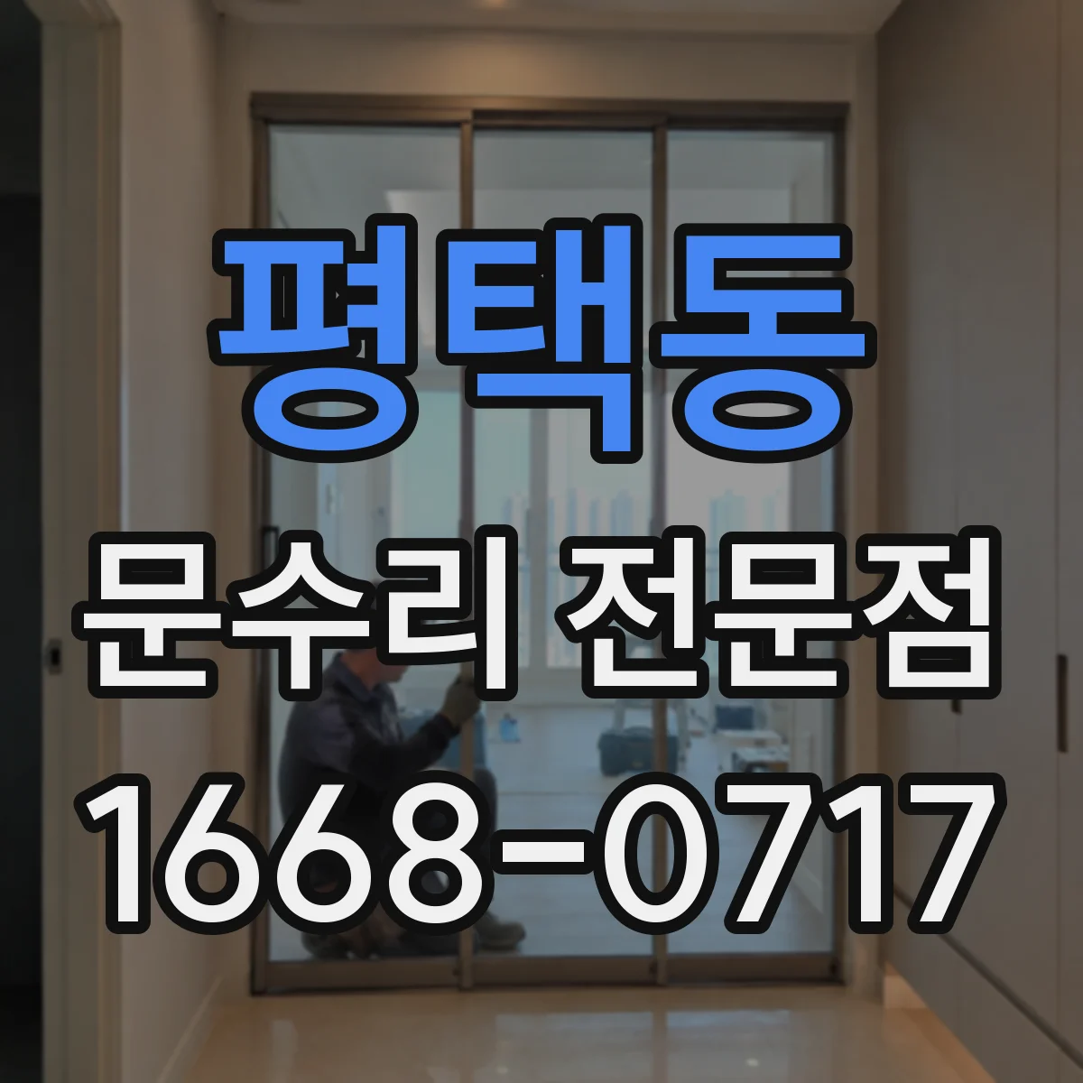 평택동 문수리 전문점